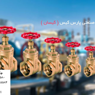 خرید شیر فلکه کیز ایران