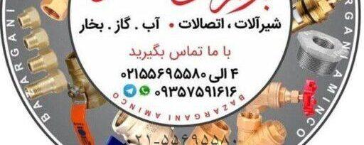 تاسیسات امینکو-بازار شیرآلات اتصالات-قیمت به روز